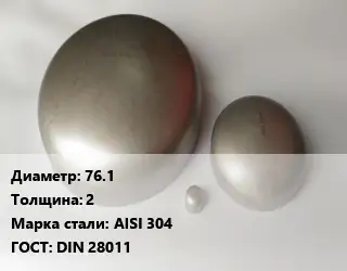 Заглушка нержавеющая 76.1 s=2 Сталь: AISI 304 ГОСТ: DIN 28011